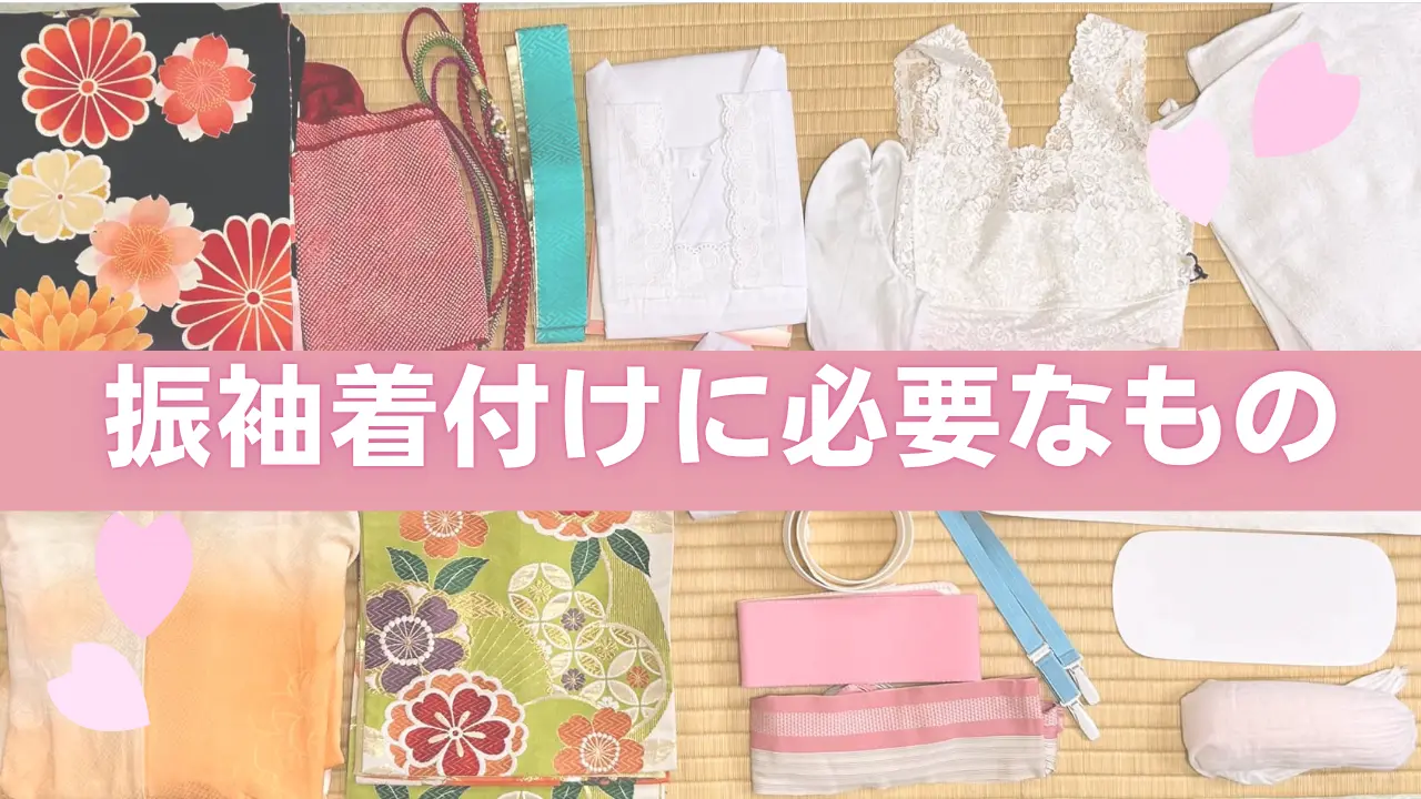 振袖着付けに必要なもの一式