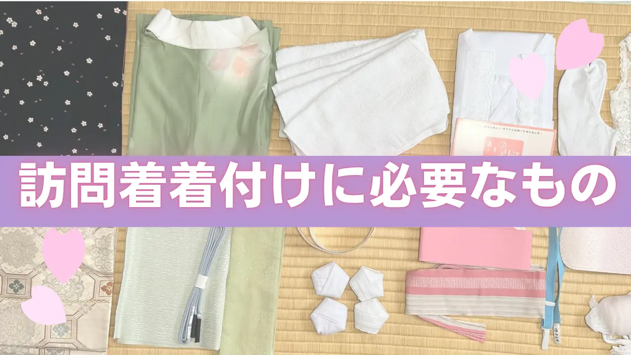 訪問着着付けに必要なもの一式