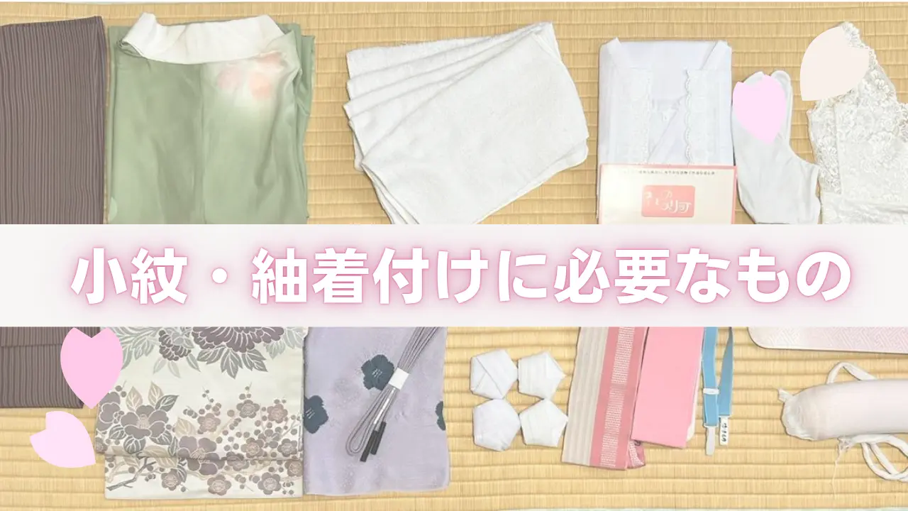 小紋・紬着付けに必要なもの一式